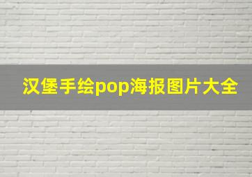 汉堡手绘pop海报图片大全