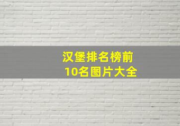 汉堡排名榜前10名图片大全