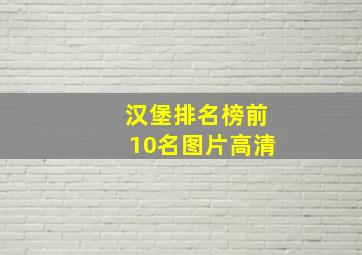 汉堡排名榜前10名图片高清