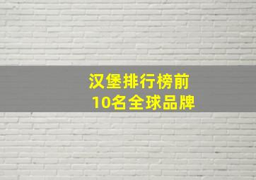 汉堡排行榜前10名全球品牌