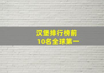 汉堡排行榜前10名全球第一