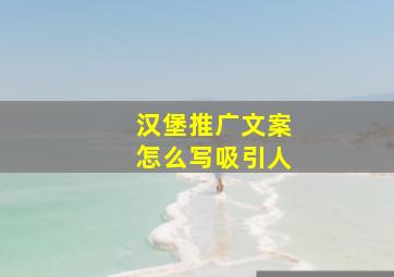 汉堡推广文案怎么写吸引人