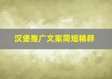 汉堡推广文案简短精辟