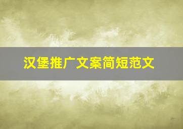 汉堡推广文案简短范文