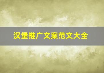 汉堡推广文案范文大全