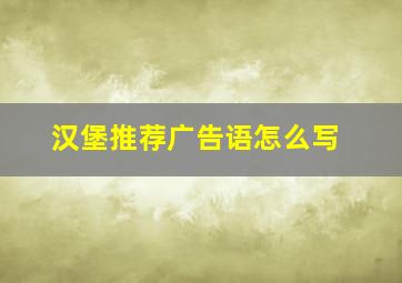 汉堡推荐广告语怎么写