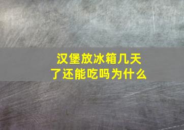 汉堡放冰箱几天了还能吃吗为什么