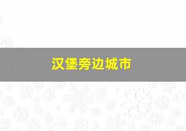 汉堡旁边城市