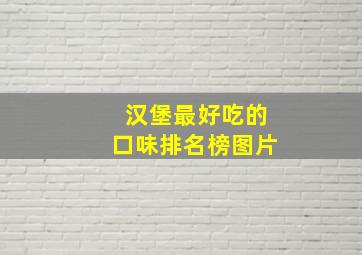 汉堡最好吃的口味排名榜图片