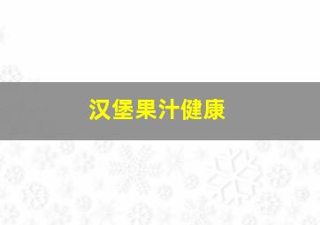 汉堡果汁健康