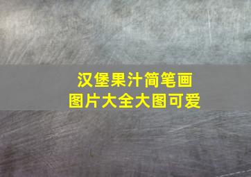 汉堡果汁简笔画图片大全大图可爱