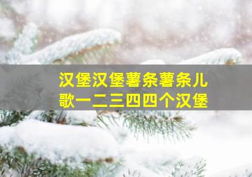 汉堡汉堡薯条薯条儿歌一二三四四个汉堡