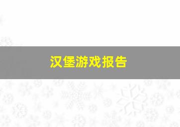 汉堡游戏报告