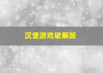 汉堡游戏破解版