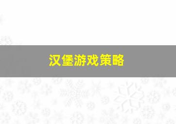 汉堡游戏策略