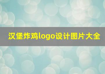 汉堡炸鸡logo设计图片大全