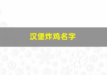 汉堡炸鸡名字