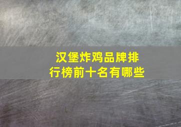 汉堡炸鸡品牌排行榜前十名有哪些