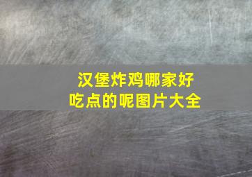 汉堡炸鸡哪家好吃点的呢图片大全