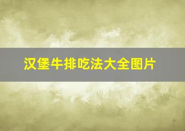 汉堡牛排吃法大全图片