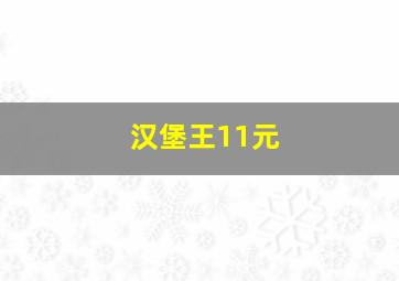 汉堡王11元