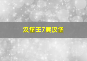 汉堡王7层汉堡