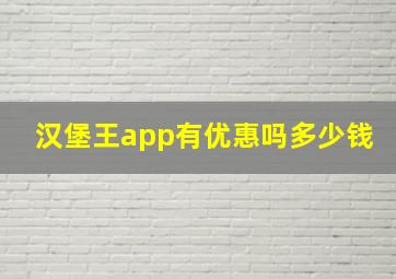 汉堡王app有优惠吗多少钱