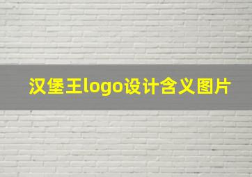 汉堡王logo设计含义图片