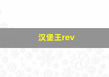 汉堡王rev