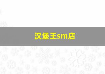 汉堡王sm店