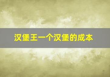 汉堡王一个汉堡的成本