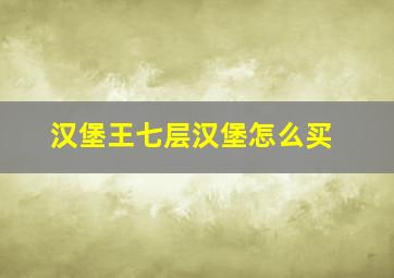 汉堡王七层汉堡怎么买