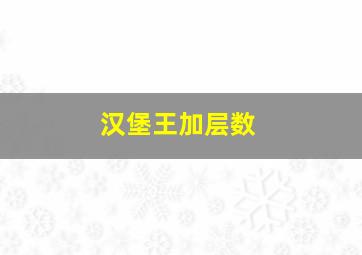 汉堡王加层数