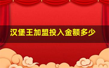 汉堡王加盟投入金额多少