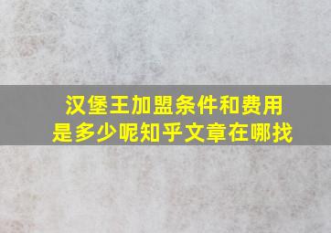 汉堡王加盟条件和费用是多少呢知乎文章在哪找