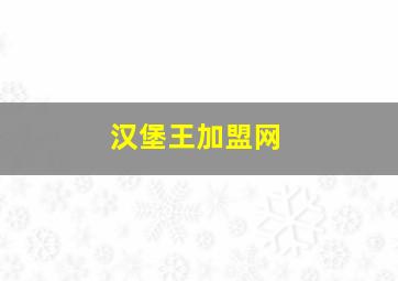 汉堡王加盟网