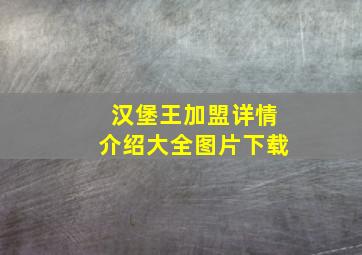 汉堡王加盟详情介绍大全图片下载