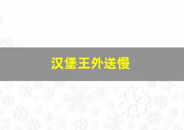 汉堡王外送慢