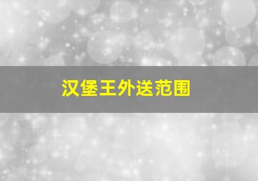 汉堡王外送范围