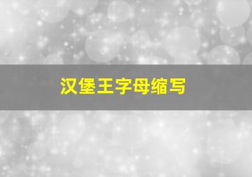 汉堡王字母缩写