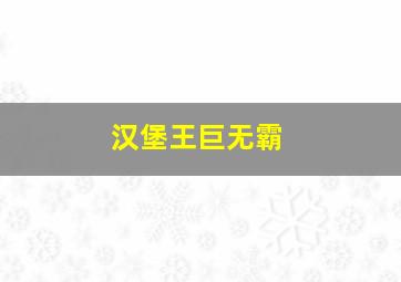 汉堡王巨无霸