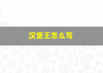 汉堡王怎么写