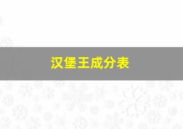 汉堡王成分表