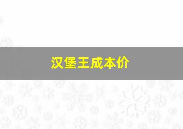 汉堡王成本价