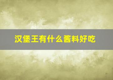 汉堡王有什么酱料好吃