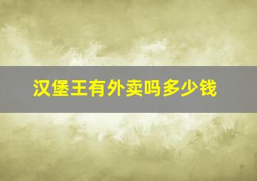 汉堡王有外卖吗多少钱