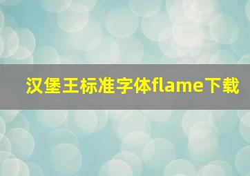 汉堡王标准字体flame下载