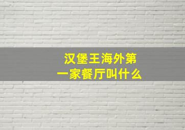 汉堡王海外第一家餐厅叫什么