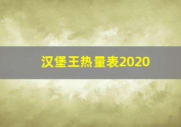 汉堡王热量表2020