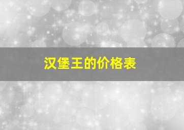 汉堡王的价格表